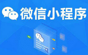 微信小程序開發之前如何做好戰略規劃？-藝源科技