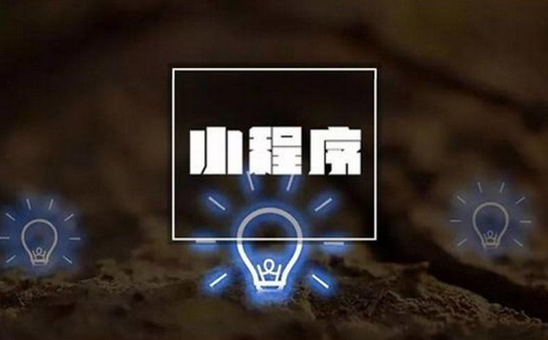 小程序可以為傳統企業帶來什么？-藝源科技