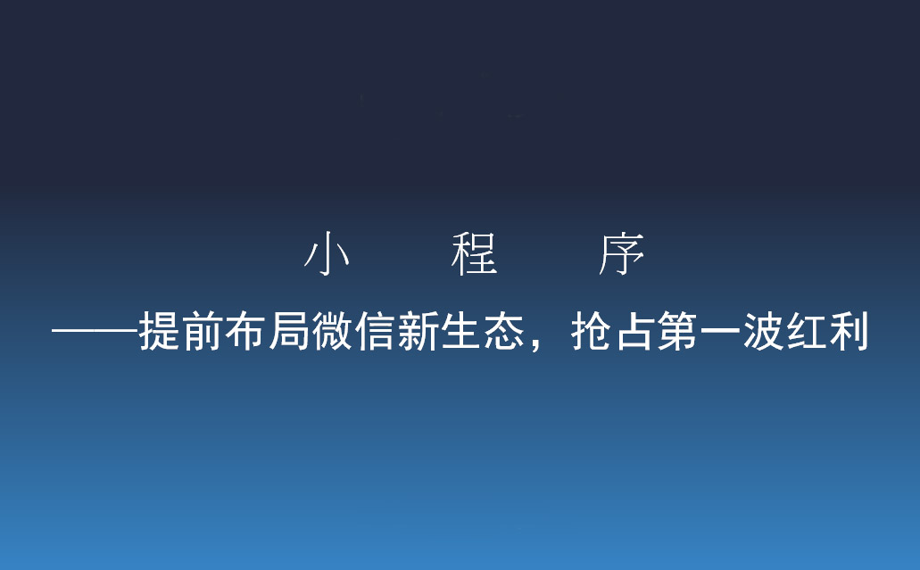 2018年下半年小程序發展趨勢-藝源科技