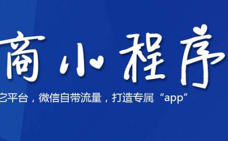 小程序商城丨你的企業是否需要一個小程序？-藝源科技