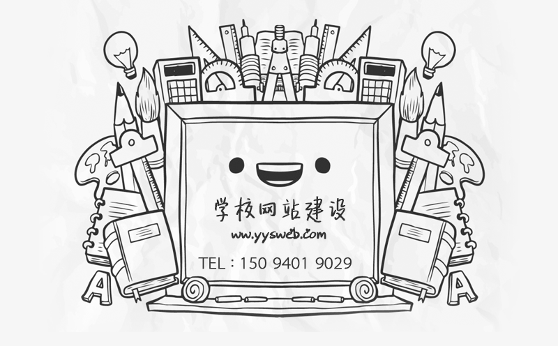 學校網站建設有什么意義_學校網站建設-藝源視網