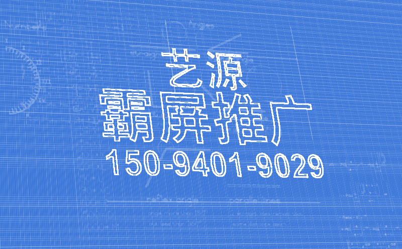 刷快速排名的秘密_霸屏推廣-藝源視網