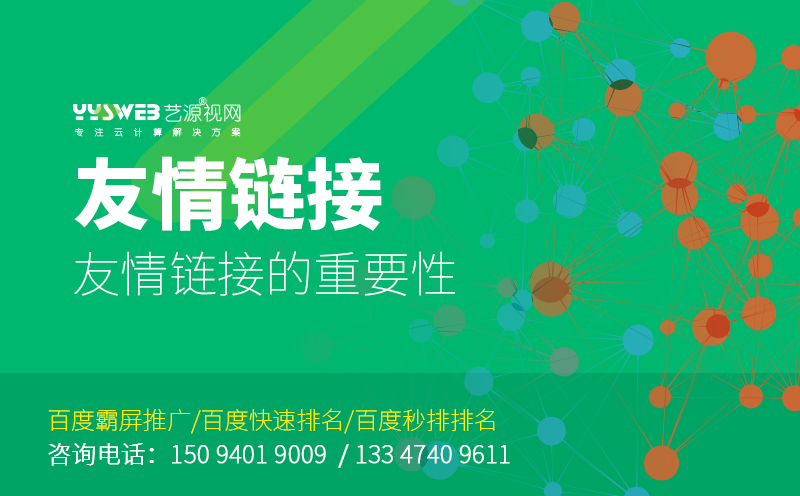 交換友情鏈接對網站優化有什么用？-藝源視網