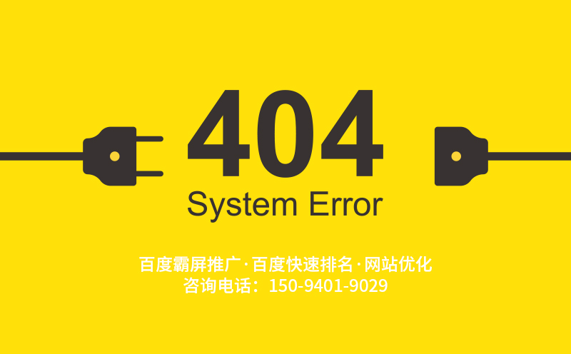 404頁面對網站優化有什么作用_西安網站優化-【藝源視網】