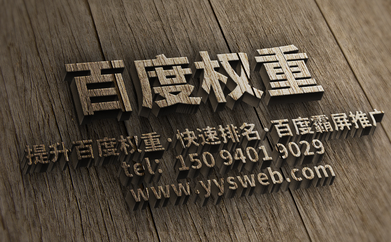【提高網站權重的秘密】-藝源視網