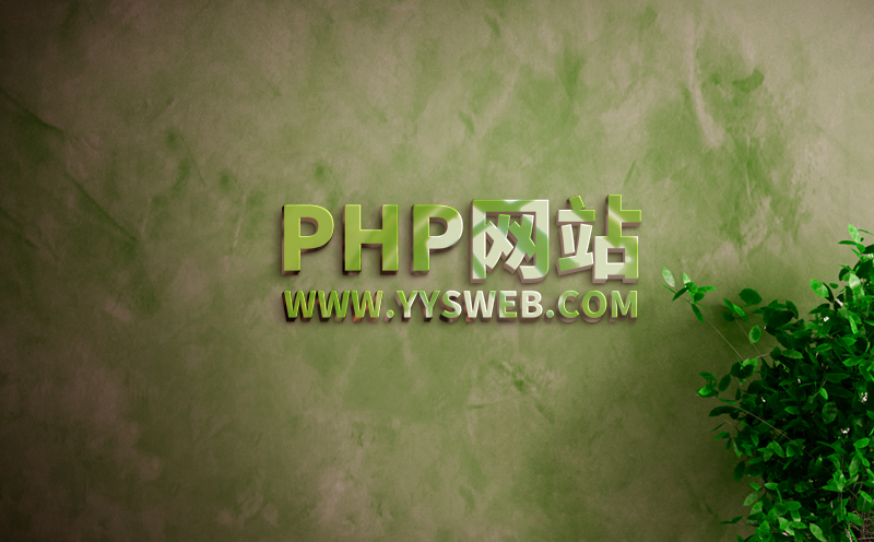 【PHP網站的優勢】-藝源視網