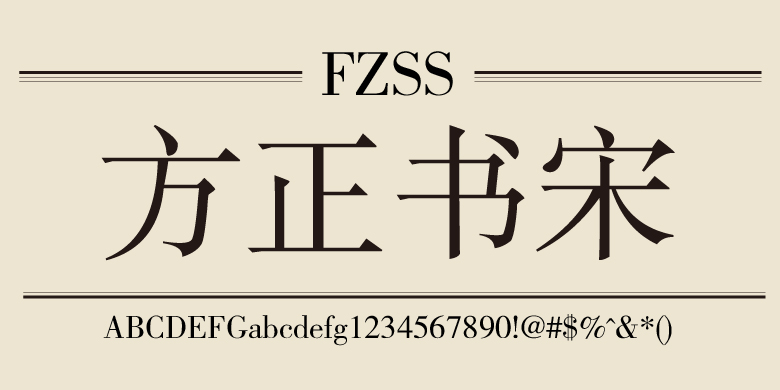 【免費可商用的字體】方正書宋-藝源科技