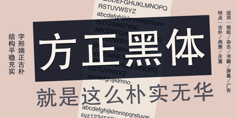 【免費可商用的字體】方正黑體-藝源科技