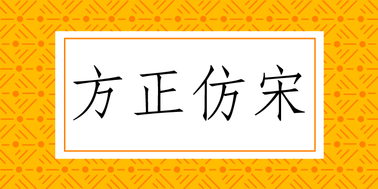 【免費可商用的字體】方正仿宋-藝源科技