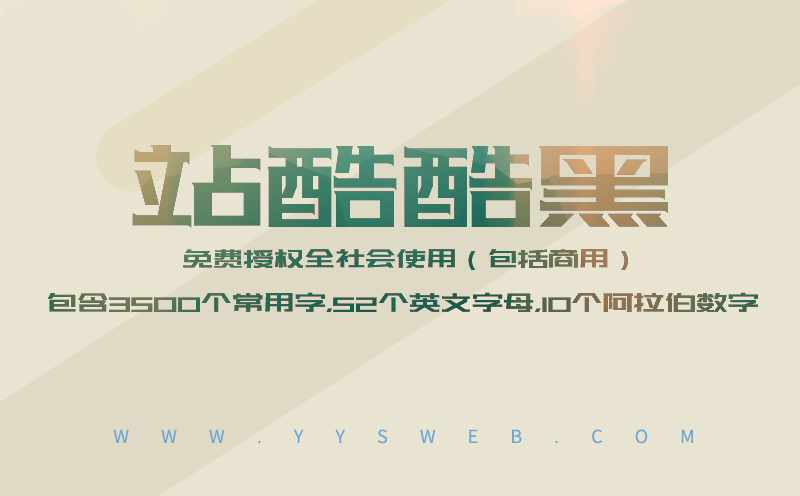 【免費可商用的字體】站酷酷黑-藝源科技