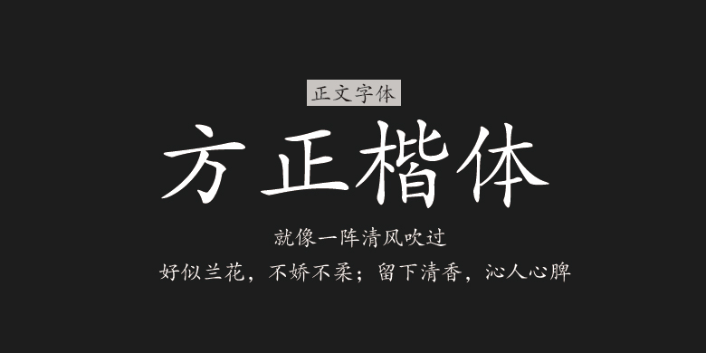 【免費可商用的字體】方正楷體-藝源科技