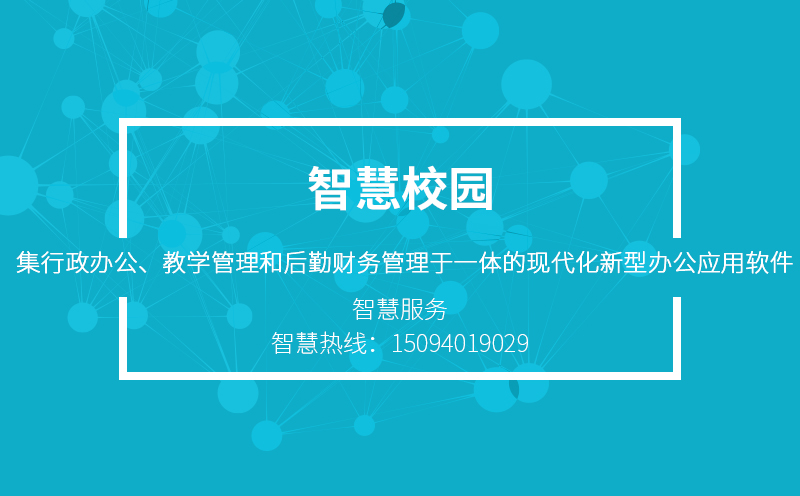 智慧校園解決方案：咨詢熱線150 9401 9029