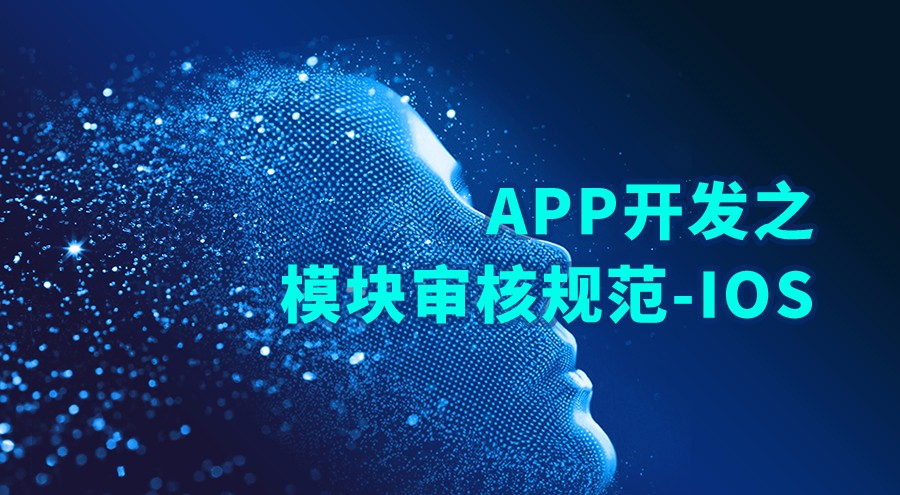 APP開發之模塊審核規范-iOS