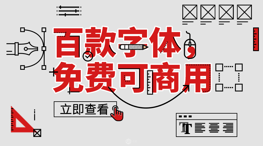 100個免費可商用字體，你總有一天用到它