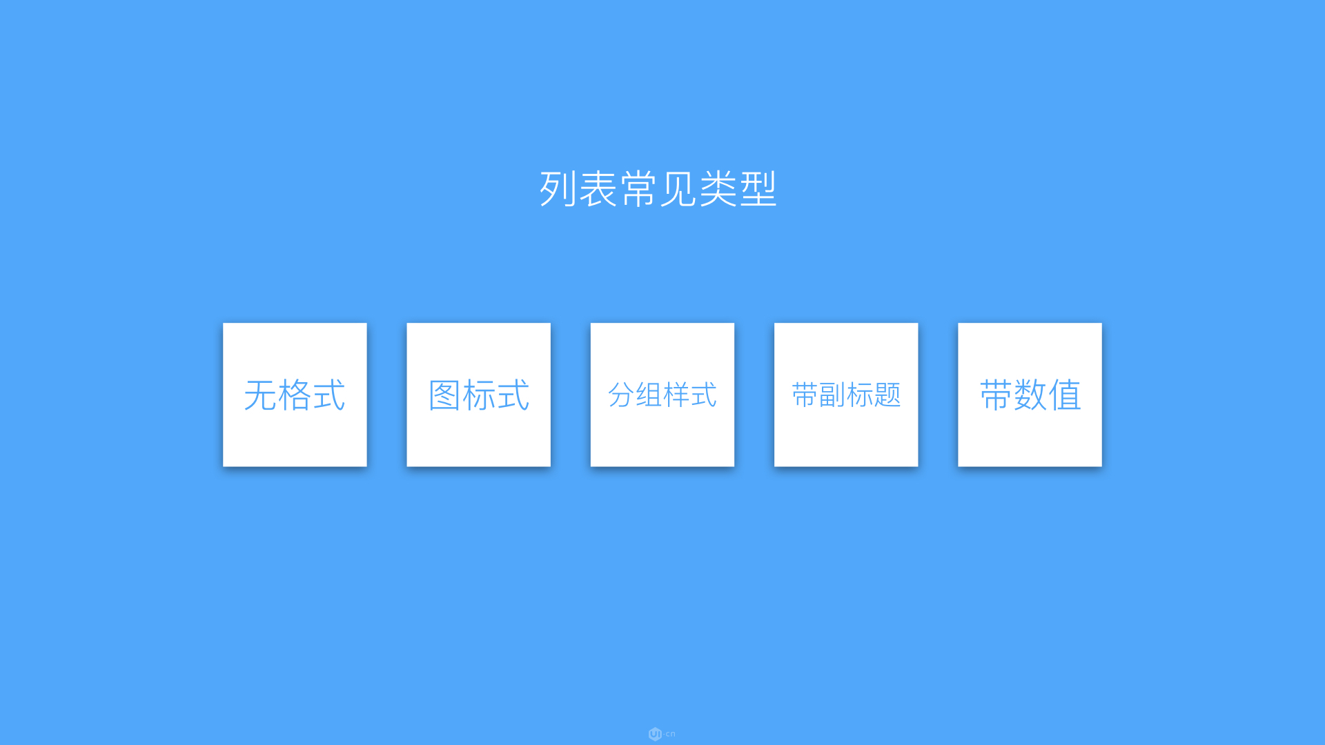 交互設計之（一）列表設計-藝源科技