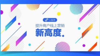 小程序商城丨如何才能制作出一款“好”的小程序？-藝源科技