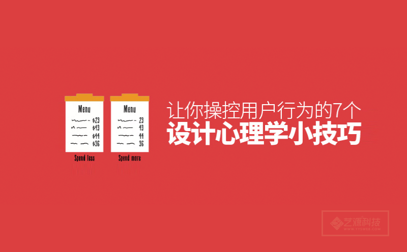 7個設計心理學小技巧，讓你操控用戶行為！