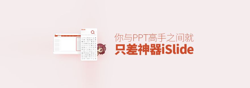 你和PPT 高手之間，就差這個神器了！-藝源科技