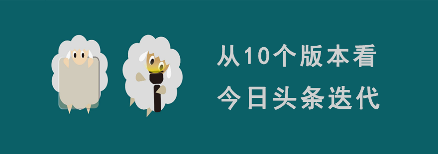 從10個版本，看今日頭條迭代-藝源科技