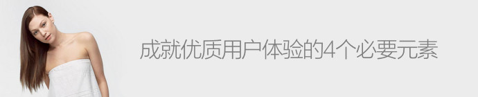 濃縮干貨！成就優質用戶體驗的4個必要元素-藝源科技