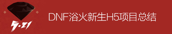 騰訊游戲實戰！DNF浴火新生H5項目總結-藝源科技