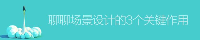 細節為王！聊聊場景設計的3個關鍵作用-藝源科技