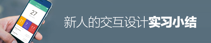 畢業季專題第四期！新人的交互設計實習小結-藝源科技