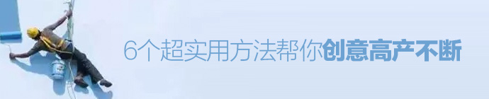 品牌寶典！6個超實用方法幫你創意高產不斷-藝源科技