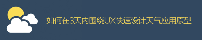 速戰速決！如何在3天內圍繞UX快速設計天氣應用原型-藝源科技