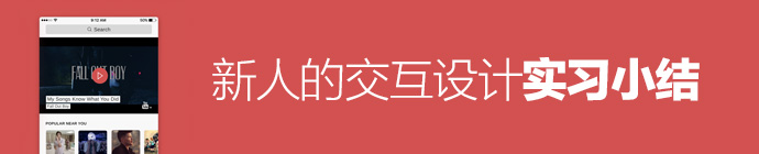 畢業季專題第五期！新人的交互設計實習小結（三）-藝源科技