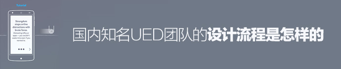 接地氣！國內知名UED團隊的設計流程是怎樣的？-藝源科技