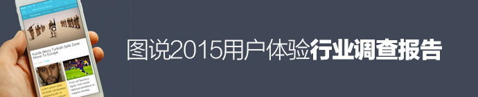 設計行業大起底！圖說2015用戶體驗行業調查報告-藝源科技
