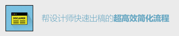 重磅推薦！幫設計師快速出稿的超高效簡化流程-藝源科技