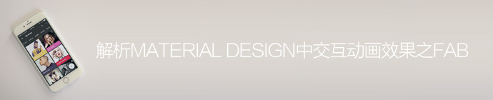 解析Material Design中交互動畫效果之FAB-藝源科技