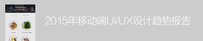 看這篇就夠了！2015移動端UI/UX設計趨勢報告-藝源科技