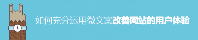 無聲處聽驚雷！如何用微文案改善網站的用戶體驗？-藝源科技