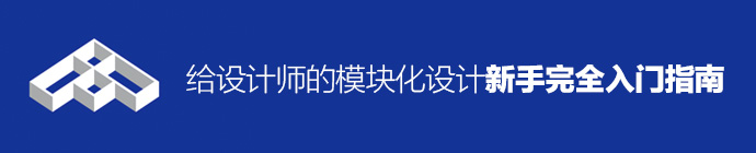 設計小科普！給設計師的模塊化設計新手完全入門指南-藝源科技