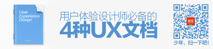 姿勢大漲！用戶體驗設計師必備的4種UX文檔-藝源科技