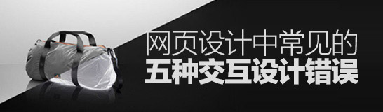 這些錯還在犯嗎？網頁設計中常見的五種交互設計錯誤-藝源科技