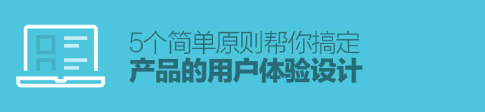 就這么簡單！5個簡單原則幫你搞定產品的用戶體驗設計-藝源科技