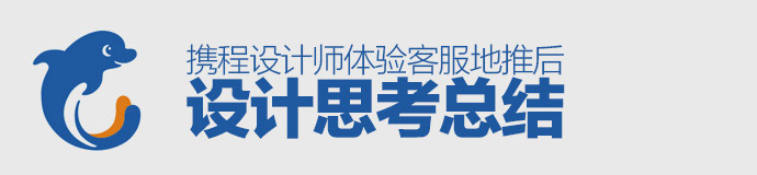 接地氣干貨！攜程設計師體驗客服地推后的設計思考總結-藝源科技