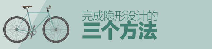 潤物細無聲！幫你完成隱形設計的3個方法-藝源科技