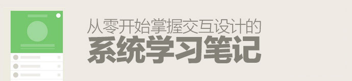 內部培訓資料！幫你從零開始掌握交互設計的學習筆記-藝源科技