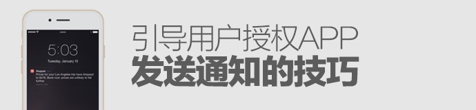 實打實提高轉化率！引導用戶授權app發送通知的實戰技巧-藝源科技
