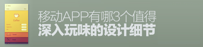 熱門譯文！移動APP有哪3個值得深入玩味的設計細節？-藝源科技