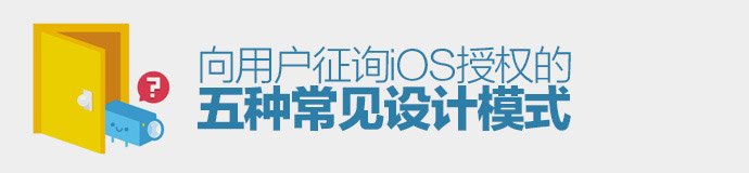交互的細節！向用戶征詢iOS授權的五種常見設計模式-藝源科技