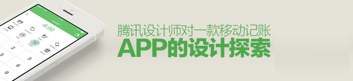 思路最值錢！騰訊設計師對一款移動記賬App的設計探索-藝源科技