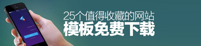 上手即用！25個值得收藏的網站模板免費下載-藝源科技