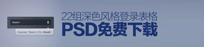 實用素材！22組深色風格登錄表格PSD免費下載-藝源科技