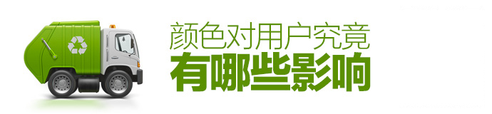 色彩心理學！顏色對用戶究竟有哪些影響？-藝源科技